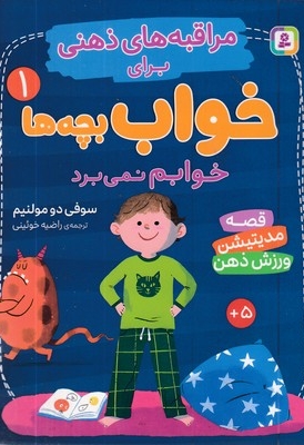 مراقبه های ذهنی برای خواب بچه ها 1